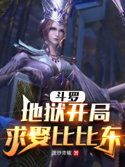 斗罗：地狱开局，求娶比比东在线阅读