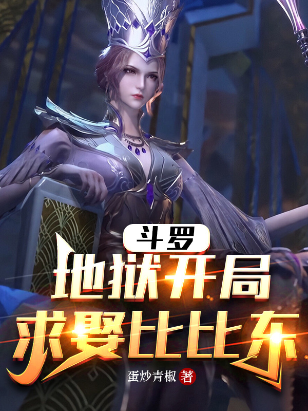 斗罗：地狱开局，求娶比比东在线阅读