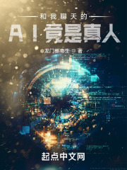 和我聊天的AI竟是真人在线阅读