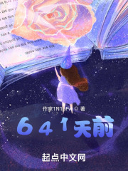 641天前在线阅读
