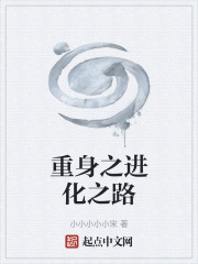 重身之进化之路在线阅读