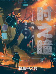 我有一只时之瞳！在线阅读