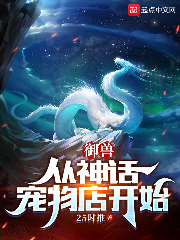 有声听书《御兽：从神话宠物店开始|温柔校花AI讲书》-起点中文网