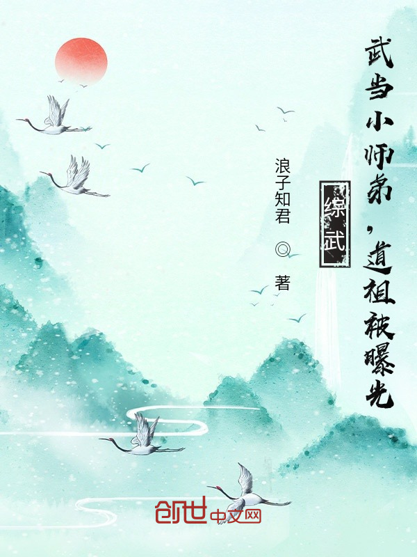 综武：武当小师弟，道祖被曝光！在线阅读