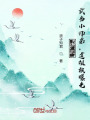 综武：武当小师弟，道祖被曝光！在线阅读