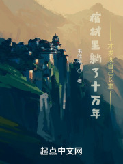 棺材里躺了十万年才发现自己长生在线阅读