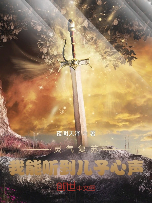 灵气复苏，我能听到儿子心声