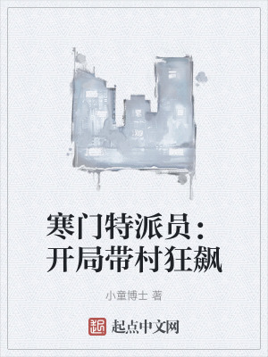 寒门特派员：开局带村狂飙在线阅读
