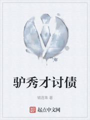 驴秀才讨债在线阅读