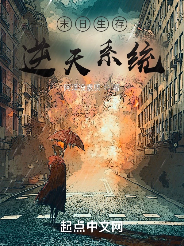 末日生存：逆天系统