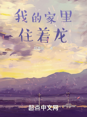 我的家里住着龙在线阅读