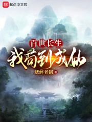 百世长生：我苟到成仙在线阅读