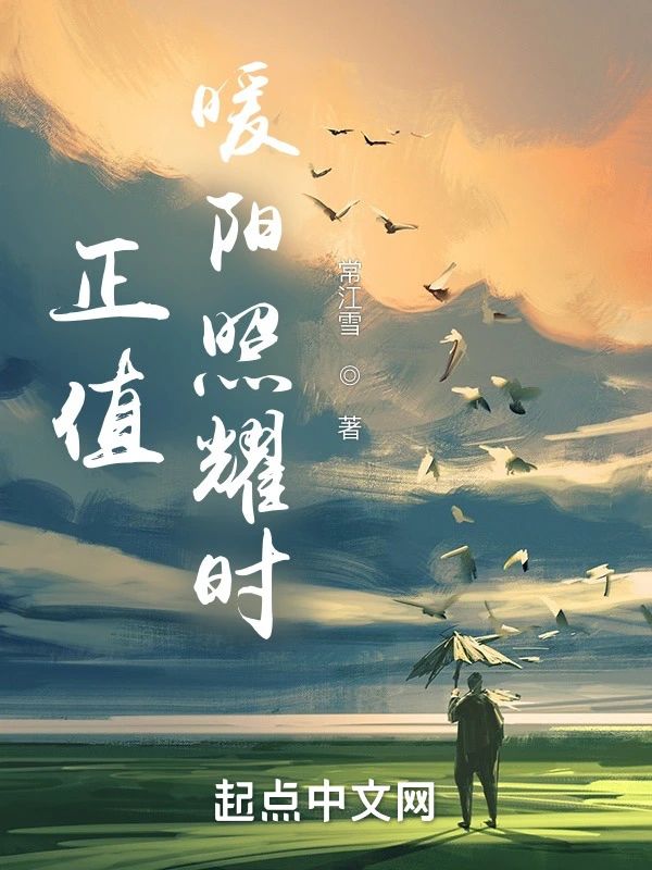 正值暖阳照耀时