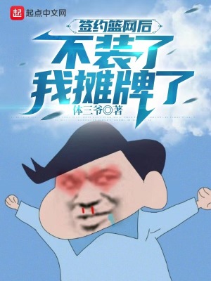 签约篮网后，不装了，我摊牌了在线阅读