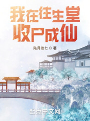我在往生堂收尸成仙在线阅读