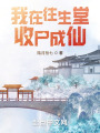 我在往生堂收尸成仙在线阅读