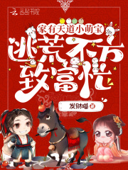 家有天道小萌宝，逃荒不方致富忙在线阅读
