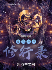 废宅异世修行录