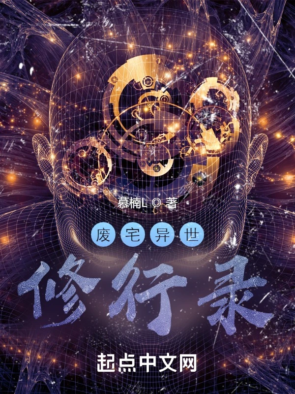 废宅异世修行录
