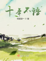 十年不语在线阅读