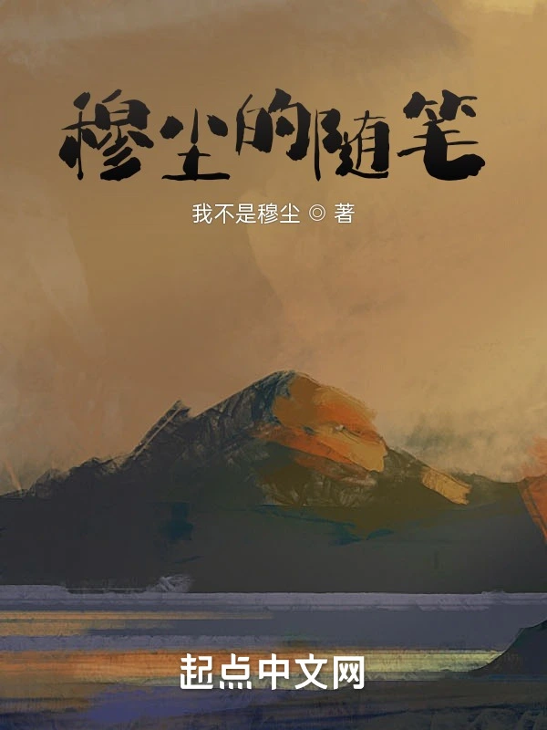 穆尘的随笔
