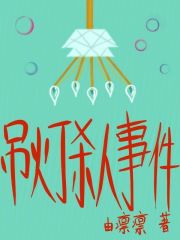 吊灯杀人事件在线阅读