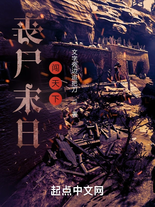 丧尸末日闯天下
