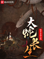 大蛇长生在线阅读