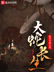 大蛇长生在线阅读