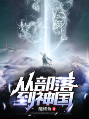 从部落到神国在线阅读