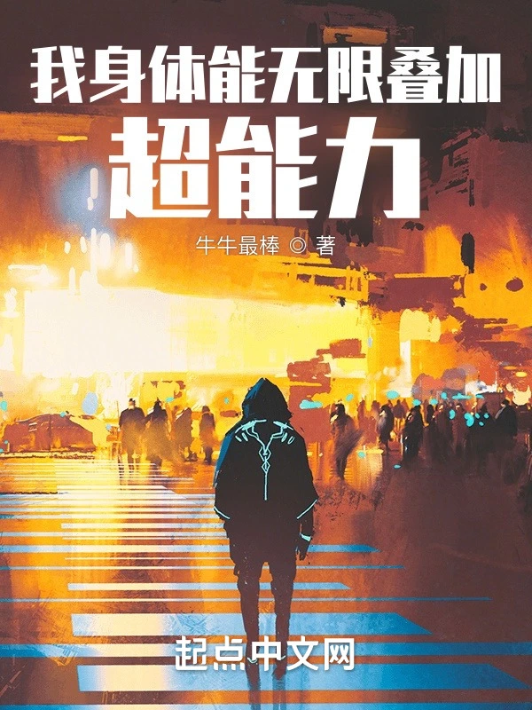 我身体能无限叠加超能力