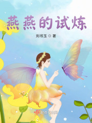 燕燕的试炼