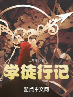 学徒行记在线阅读