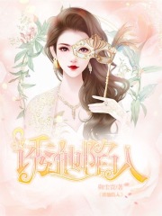 诱他陷入在线阅读