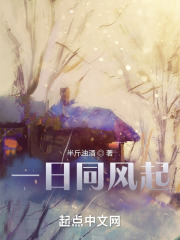 一日同风起在线阅读