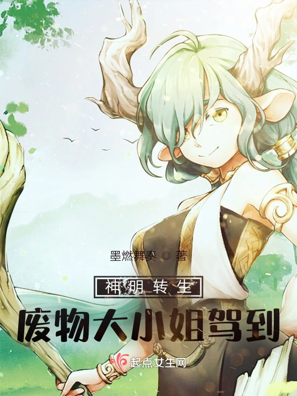 神明转生，废物大小姐驾到