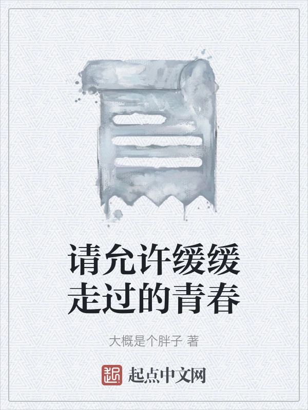 请允许缓缓走过的青春