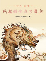 长生武道：我属性全点了寿命最新章节在线阅读