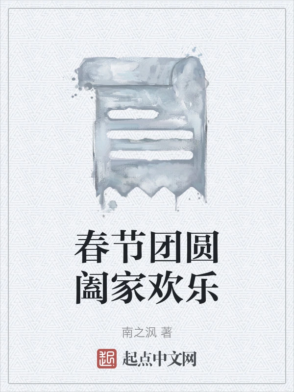 春节团圆阖家欢乐