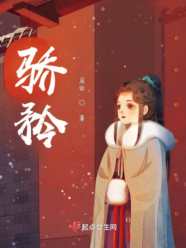 《骄矜》小说在线阅读首发起点中文网