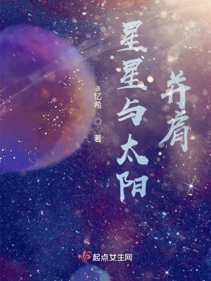星星与太阳并肩