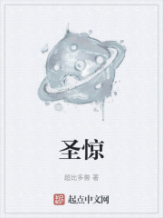 圣惊在线阅读