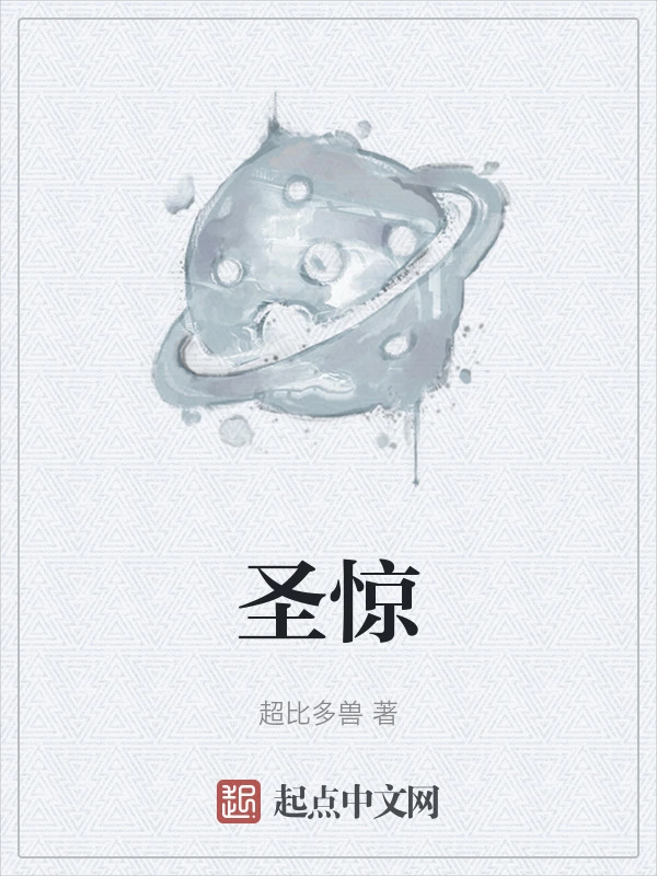 圣惊
