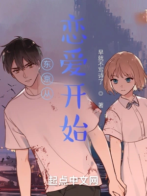 东京从恋爱开始