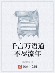 千言万语道不尽流年