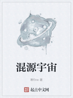混源宇宙在线阅读