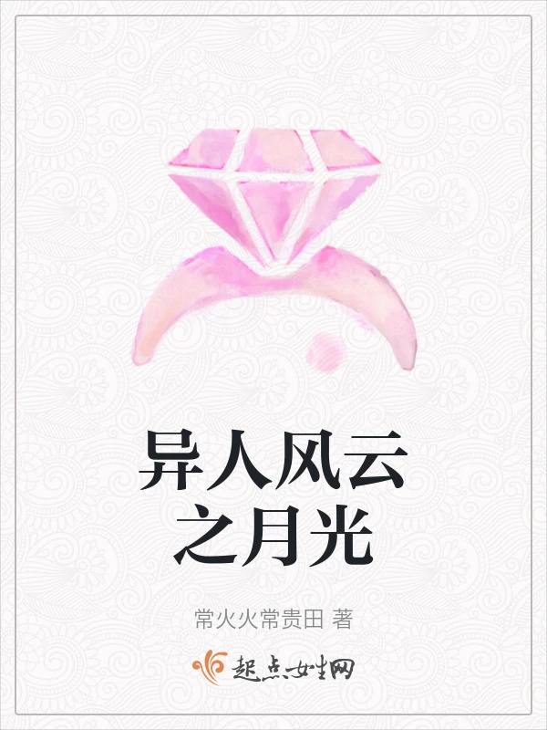 异人风云之月光