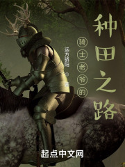 骑士老爷的种田之路在线阅读