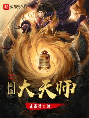 三界大天师(玄素君)全本在线阅读-起点中文网官方正版