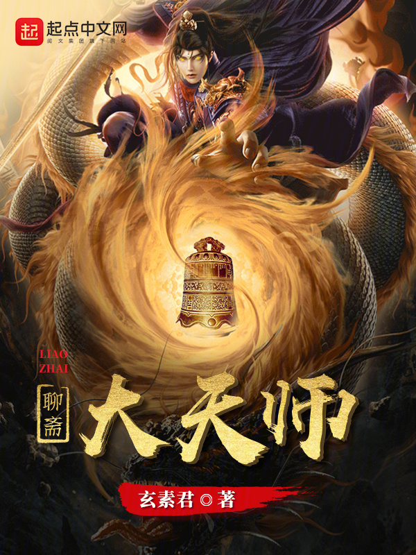 三界大天师(玄素君)小说在线阅读-首发起点中文网